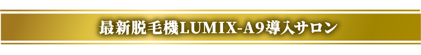 最新脱毛機LUMIX-A9導入サロン